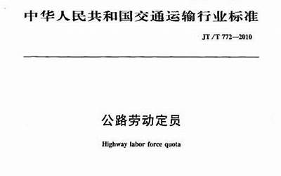 JTT772.1-2010 公路劳动定员 第1部分：术语.pdf